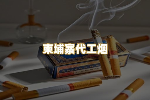 精仿香烟厂家