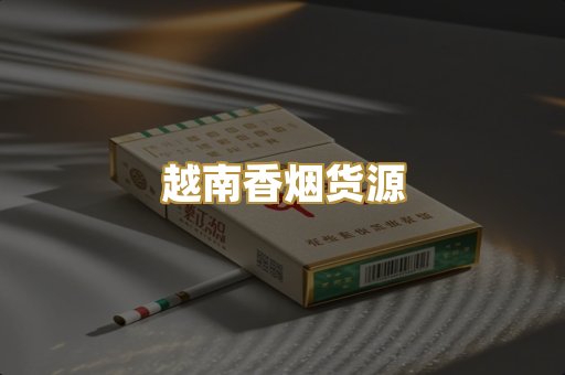 越南香烟货源